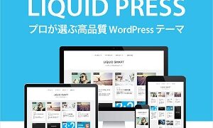 LIQUID PRESSは幅広い企業サイトで導入される有料テーマ