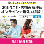 レンタルサーバー移行サービスを探せるココナラ