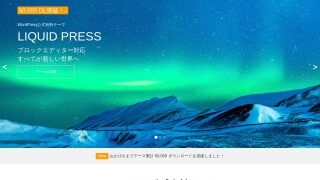 【LIQUID PRESS】はオウンドメディア/ブログ向きWordPressテーマ  