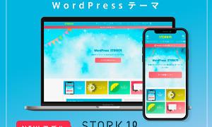 OPENCAGE・STORK19はモバイルファーストでブロガー専用テーマ